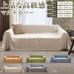 マルチカバー 厚手 ソファーカバー 2人掛け 3人掛け かけるだけ おしゃれ 厚手 ソファカバー 肘付き 肘あり 肘なし 汚れ防止 大判 長方形 ブランケット 猫対策
