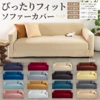 ソファーカバー 3人掛け 2人掛け オシャレ ずれない ソファカバー 肘あり かけるだけ ストレッチ 肘付き 伸びる 二人掛け おしゃれ 一人掛け