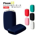 電子タバコ Ploom S プルームエス シリコンカバー ソフトケース 保護ケース 耐衝撃 傷つき防止 ネイビー 【送料無料】