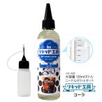 ショッピング電子タバコ 電子タバコ リキッド リキッド工房 コーラ 120ml 国産 大容量シリーズ VAPE