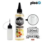 電子タバコ リキッド リキッド工房 プレミアム 梅酒 120ml 大容量シリーズ 国産 VAPE