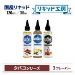 電子タバコ vape リキッド リキッド工房 選べる 大容量 120ml 30ml フルーツ（メンソール無し）シリーズ 10mlニードルボトルは付いていません