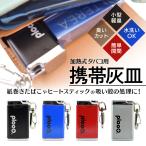 プルプラ 携帯灰皿 ヒートスティック 灰皿 加熱式タバコ専用 吸殻入れ 臭わない 携帯用 耐熱素材 選べる カラー ブラック ブルー レッド シルバー