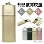 プルプラ 携帯灰皿 細型 おしゃれ �