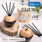 【選べる2個セット】プルプラ ZABON ルームフレグランス リードディフューザー ORB オーブ 120ml 約2ヵ月分 芳香剤 スティック付