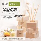 【選べる2個セット】プルプラ ZABON ルームフレグランス リードディフューザー MOKU モク 90ml 約2ヵ月分 芳香剤 スティック付