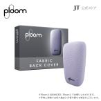 プルームエックス（Ploom X）・ファブリック・バックカバー＜ラベンダー＞/ 加熱式タバコ