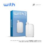 【一部店舗限定】ウィズ2(with2)・スターターキット<ホワイト>/ 加熱式タバコ たばこ 本体 デバイス