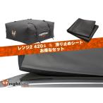 ショッピングライト ライトラインギア カートップキャリア レンジ2 420L 滑り止めシート パッケージ PRG-100R20-PADSET