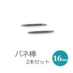 バネ棒 16mm 腕時計ベルト用 バネ棒 単品 2本セット ペアウオッチ