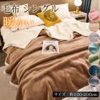 毛布 シングル ブランケット 大判 毛布 掛け毛布 あったか 暖かい 毛布 暖かい 厚手 ふわふわ 洗える 洗濯可 静電気防止 気持ちいい かわいい