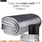 pltstore アルミ保温マット 厚手 180×200cm