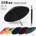 ショッピング骨傘 長傘 傘 24本骨 120cm メンズ レディース雨傘 大きい 耐風 超撥水 超高強度 折れにくい 丈夫 雨具 無地 ビジネス 和傘 紳士傘 梅雨対策 豪雨対策 男女兼用