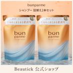 bonparme ボンパルム ボン リペア シャンプー 詰め替え 2個セット