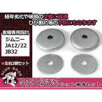 メール便送料無料 スズキ ジムニー JA12 JA22 JB32 補強セット フロント ショックマウント アッパーマウント サスペンション クラック破損