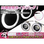 LED プロジェクター フォグランプ COBイカリング付 一体型 2.5インチ 64mm Sサイズ 白＆白 デイライト ハイパワーライト 左右セット