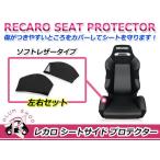 RECARO レカロシート SR-2 バックサイドプロテクター 左右セット ブラック シートサイドプロテクター ソフトレザータイプ