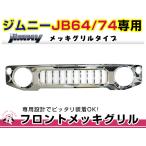 JB64 JB74 ジムニー　フロント グリル メッキ マークレス エンブレムレス ABS製