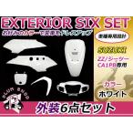 экстерьер 6 позиций комплект покрытие ZZji- two CA1PB белый оригинальный модель 