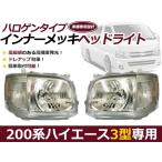 200 серия Hiace 3 type передняя фара внутренний хром оригинальный модель 