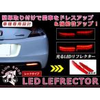 メール便送料無料 【レッド】 エルグランド E52 LEDリフレクター 22発 左右セット ブレーキ連動 純正交換用 防水加工済み エアロバンパー