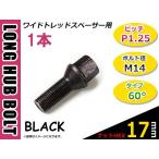 メルセデスベンツ アウディ BMW VW 輸入車用 ホイールボルト ラグボルト 1本 黒 ブラック M14 x P1.25 首下50mm 60°テーパー HEX17mm