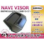 ショッピングステップワゴン RK系 ステップワゴン ナビバイザー シボ柄 トレイ＆スタンド付き