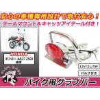 モンキー ゴリラ AB27 Z50J  クラブバー フェンダーレスキット