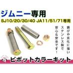 メール便 送料無料 SJ10 SJ20 SJ30 SJ40 JA11 JA51 JA71 ジムニー ピボットカラーキット 2本セット ステンレス サスペンション