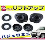 送料無料 H51A H56A H53A H58A H57A パジェロミニ パジェロジュニア 2インチ リフトアップキット 1台分 キャンバー調整不要