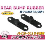  бесплатная доставка 100 серия Hiace задний bump Raver 2 шт. комплект Raver низкая подвеска машина выпячиваться предотвращение комфортность езды . удобно!