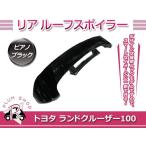 ランドクルーザー 100系 前期 リア ルーフ スポイラー ピアノブラック ABS製 リアウィング 外装 エアロ ウィング リアゲート シグナスも可