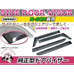 JF1 JF2 N-BOX サイドドアバイザー スモーク ウィンドウ バイザー 雨よけ W固定 4枚セット 1台分