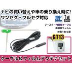 左側L型 フィルムアンテナ1枚 ケー�