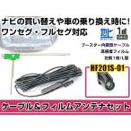 左側L型 フィルムアンテナ1枚 ケー