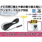 右側L型 フィルムアンテナ1枚 ケー�