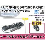 右側L型 フィルムアンテナ1枚 ケー