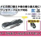 右側L型 フィルムアンテナ1枚 ケー