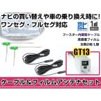 左側L型 フィルムアンテナ1枚 ケー�