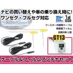 右側L型 フィルムアンテナ1枚 ケー�