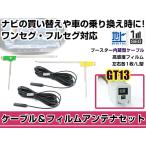 左右L型 フィルムアンテナ2枚 ケー�