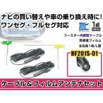 左右L型 フィルムアンテナ2枚 ケー