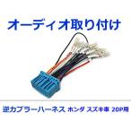  Suzuki аудио Harness реверс Alto H21.12~H26.12 навигационная система Car Audio подключение 20P