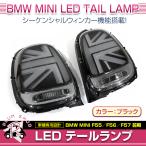 BMW MINI F55 F56 F57 前期 2014〜2017 テー