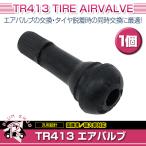 TR413 1個 タイヤバルブ 長さ42mm エアバルブ ゴムバルブ チューブレスバルブ スナップインバルブ ストレート 普通車 軽自動車