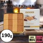 お中元 ギフト 2023 BABBI ワッフェリーニ チョコレート バニラ 詰合せ