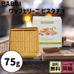 御礼 卒業 卒園 新生活 ギフト BABBI ワッフェリーニ ピスタチオ