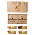 贈りもの 父の日 ギフト  バターの