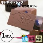 御礼 卒業 卒園 新生活 ギフト キャギ・ド・レーヴ Tablette カカオ 41%
