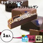 Yahoo! Yahoo!ショッピング(ヤフー ショッピング)秋の味覚 ハロウィン ギフト キャギ・ド・レーヴ Cake ショコララムレザン
